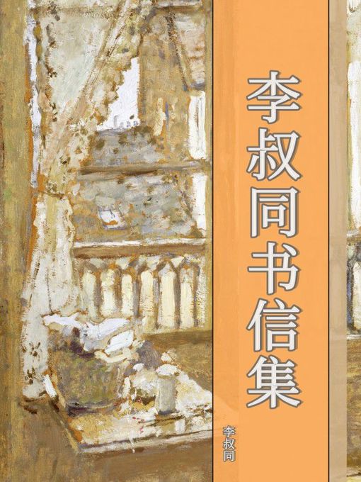 Title details for 李叔同书信集 by 李叔同 - Available